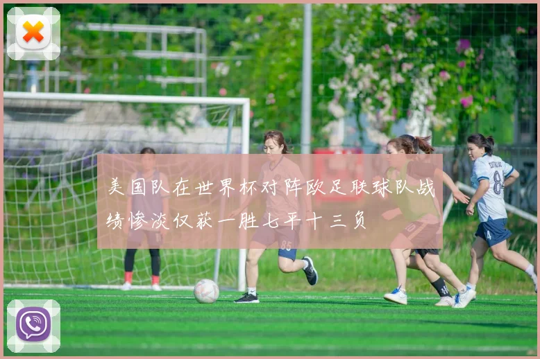 美国队在世界杯对阵欧足联球队战绩惨淡仅获一胜七平十三负