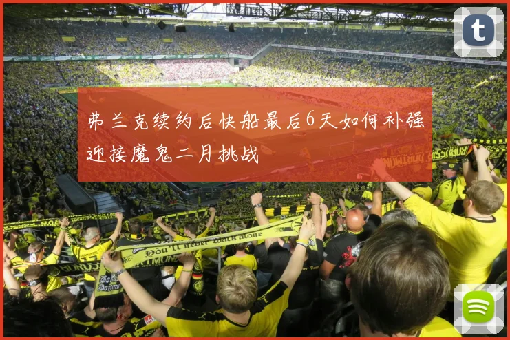 弗兰克续约后快船最后6天如何补强迎接魔鬼二月挑战