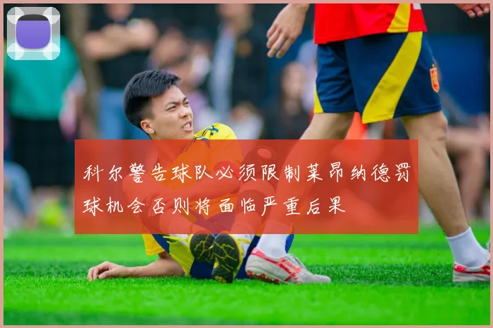 科尔警告球队必须限制莱昂纳德罚球机会否则将面临严重后果
