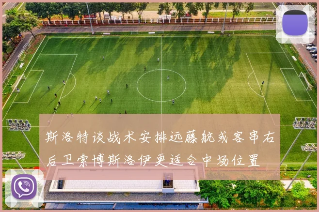 斯洛特谈战术安排远藤航或客串右后卫索博斯洛伊更适合中场位置