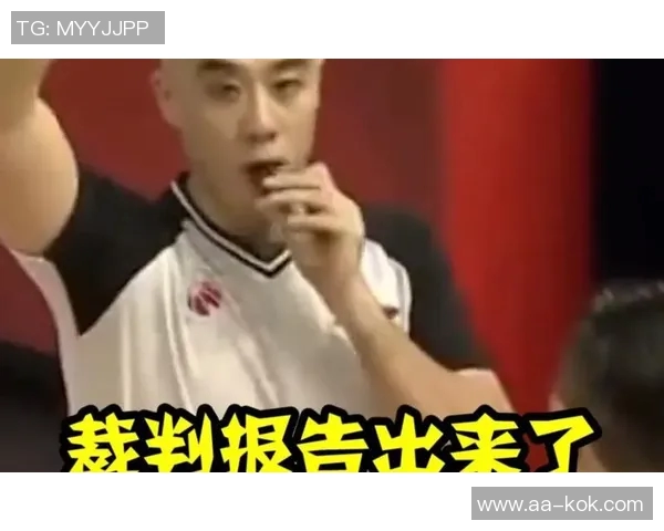 火记怒斥裁判报告无效若不惩罚裁判何谈公正与公平